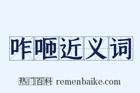 咋咂近义词是什么意思的图片